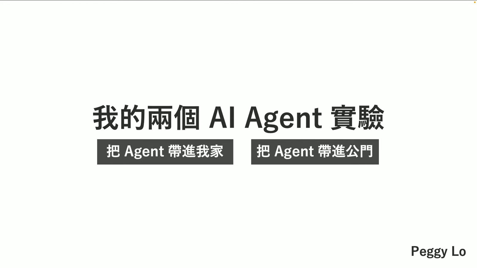 Peggy Lo 發表家庭與公門 AI Agent 實驗簡報